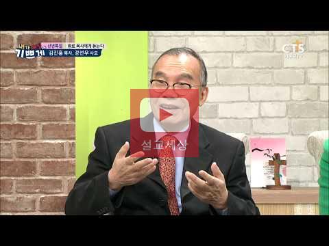  [설교세상][CTS기독교TV][신년특집]원로목사에게 듣는다_김진홍 목사,강선우 사모_내가매일기쁘게20190102