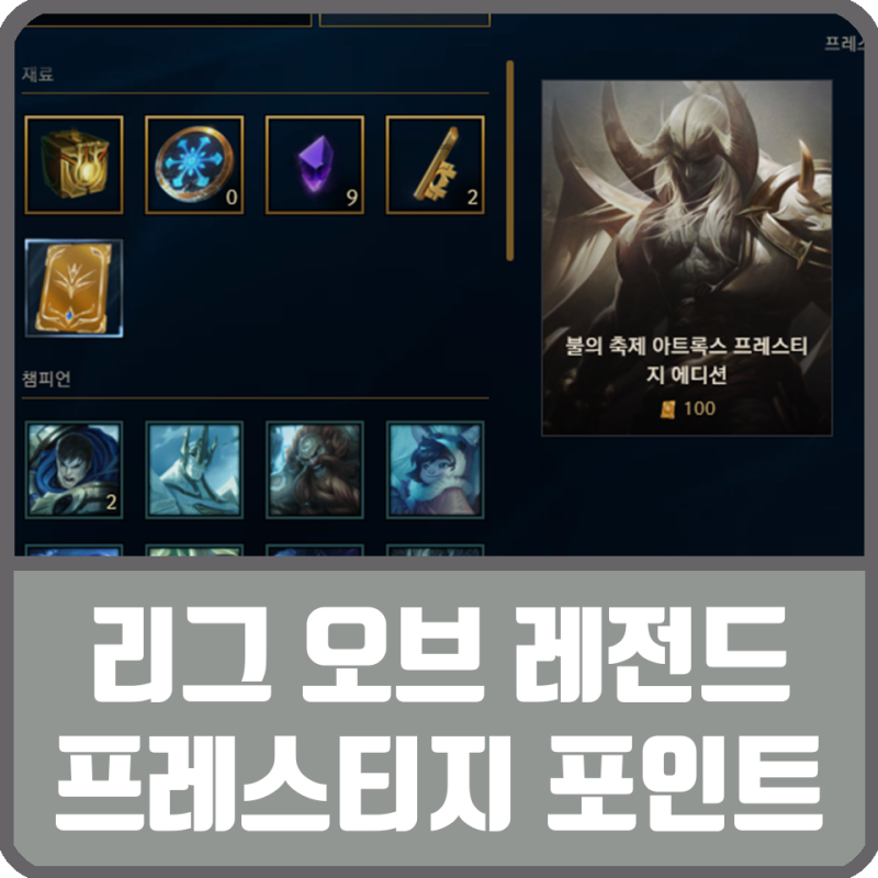 롤 프레스티지 포인트 상점과 명품 상자 소개 네이버 블로그