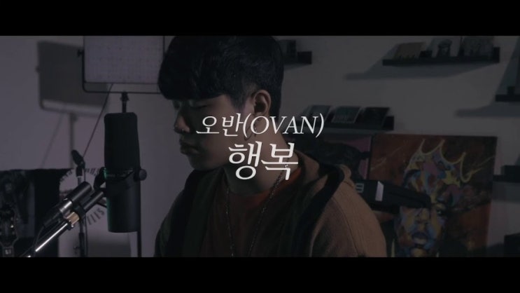 * 행복 - 오반(OVAN) 가사/듣기 *