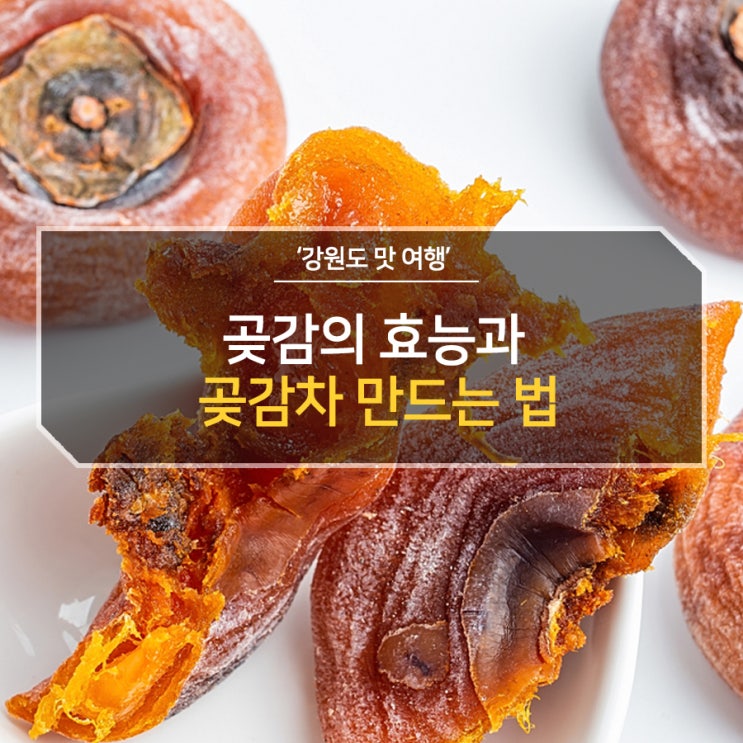  설날선물 BEST! 곶감효능과 건강에 좋은 곶감차 만드는 법