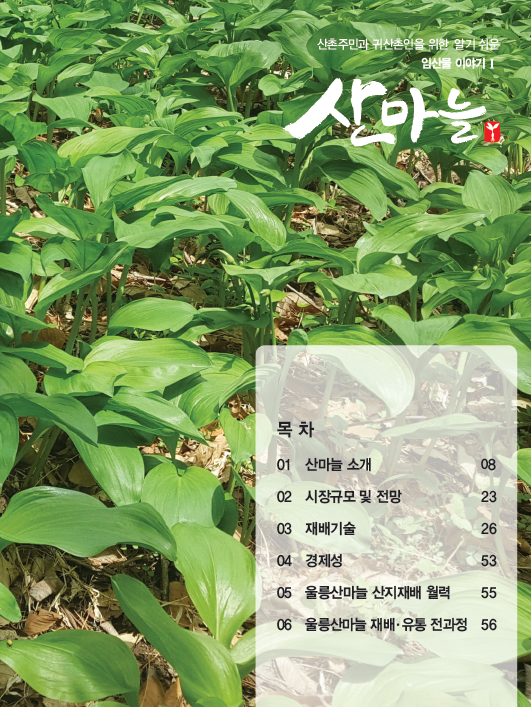  산마늘(산촌주민과 귀산촌인을 위한 알기쉬운 임산물 이야기 1)