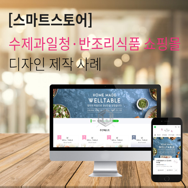  수제과일청, 반조리식품 제조 업체 스마트스토어 제작