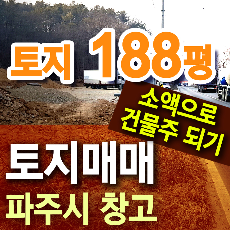  소액으로 파주공장 토지 매매하기
