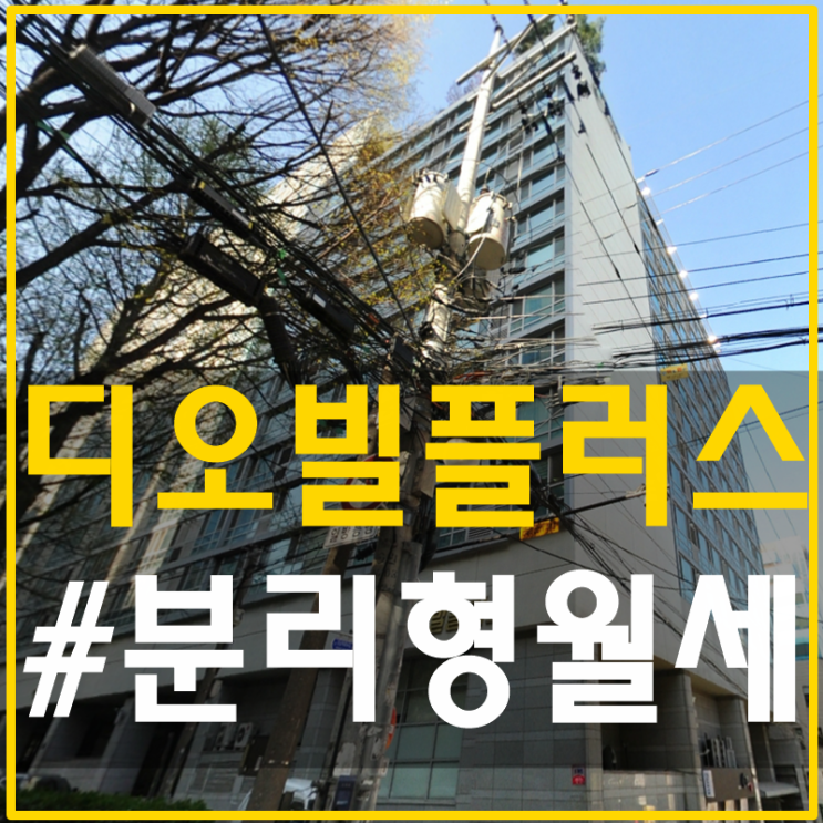 대우디오빌플러스 강남역분리형월세 가성비 킹왕짱