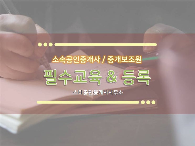  『 자주 묻는 질문 - 나도 이제 부동산 전문가! 소속공인중개사 / 중개보조원 등록 방법과 실무 / 직무 교육안내 』 강남사무실임대 by. 스타부동산