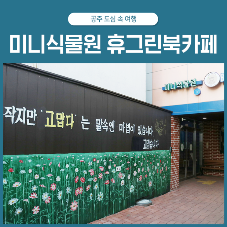  공주 도심 속 여행, 미니식물원 휴그린북카페