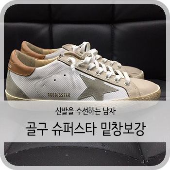  골든구스 밑창보강 - [청주 골든구스 비브람 보강/세탁/염색]