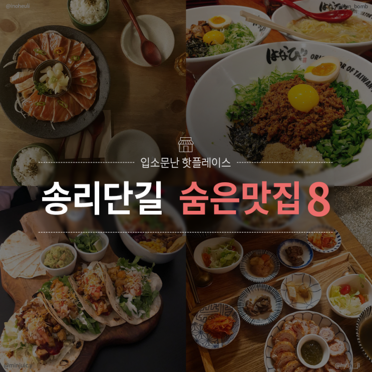  [예써 정보톡] 입소문 난 핫 플레이스! 잠실 송리단길 줄 서는 맛집 8