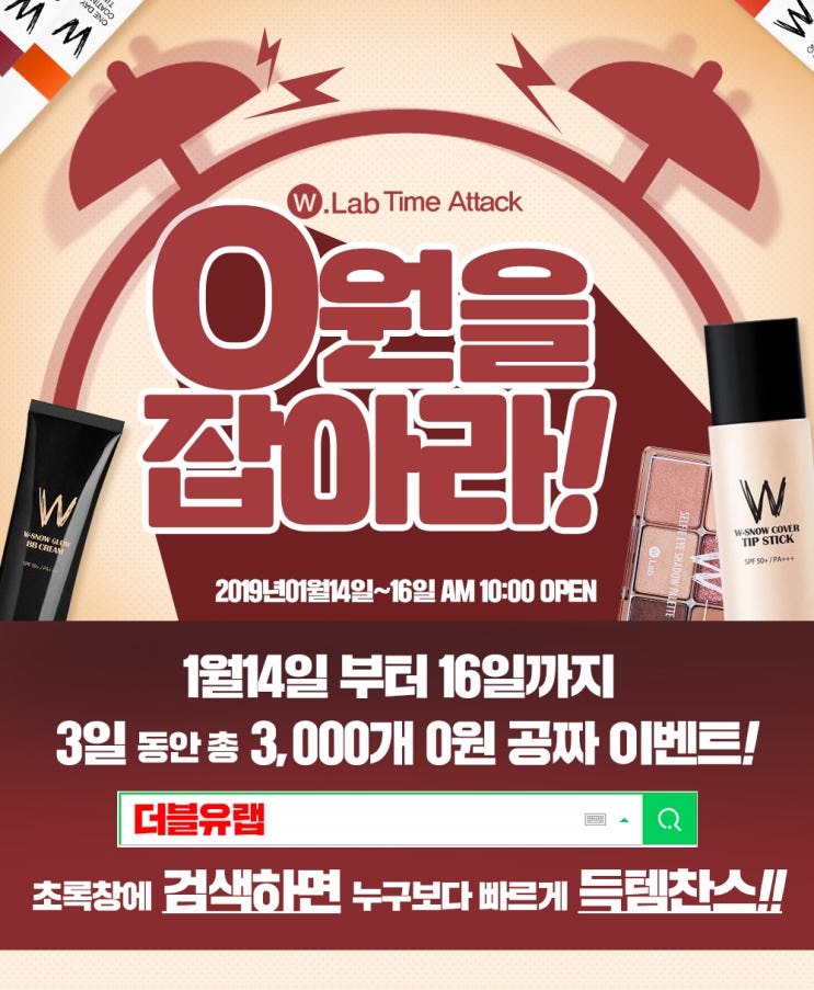  더블유랩 0원을 잡아라 & 최대 80% 할인 이벤트까지(feat.제품공개)