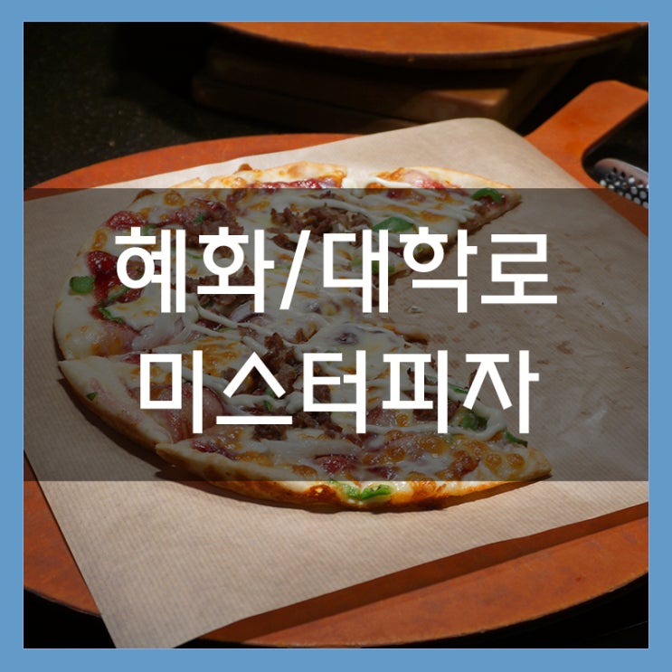혜화 미스터피자 뷔페로 즐기는 대학로 데이트 맛집 혜화 미스터피자 뷔페로 즐기는 대학로 데이트 맛집