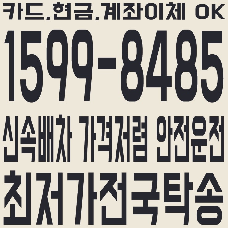 최저가 요금 전국탁송 카드,현금,계좌이체 OK 신속배차,가격저렴,안전운전,대리운전도 함께해요.