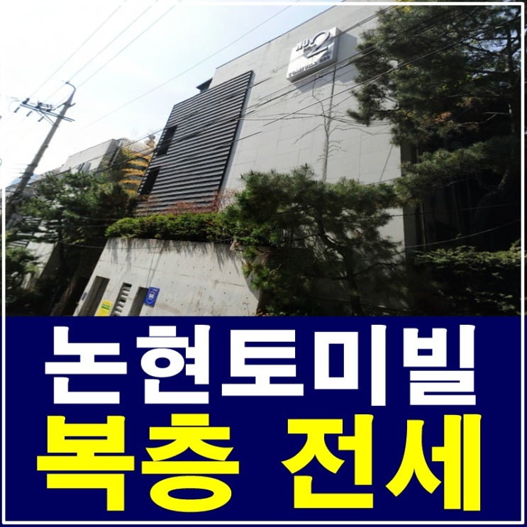  논현동복층빌라 논현토미빌 전세 프라이빗한 생활