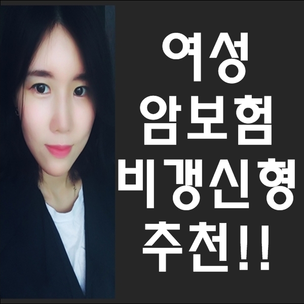  여성암보험추천 갑상선암, 생식기암 비갱신으로 제대로 준비하세요