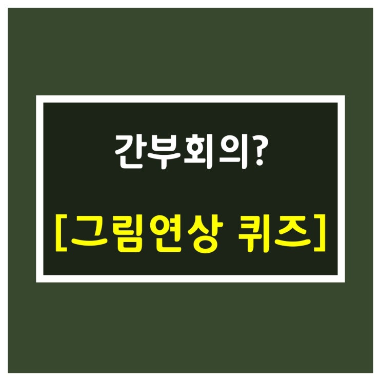  그림연상문제[간부회의?]