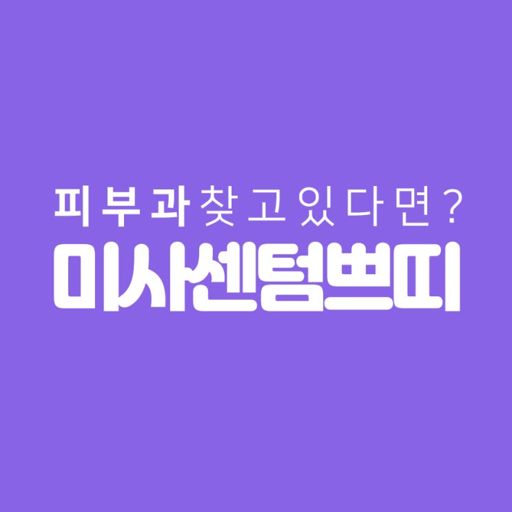  명일동피부과 어디를 가야할지 모르겠다면 미사에서 찾아봐!