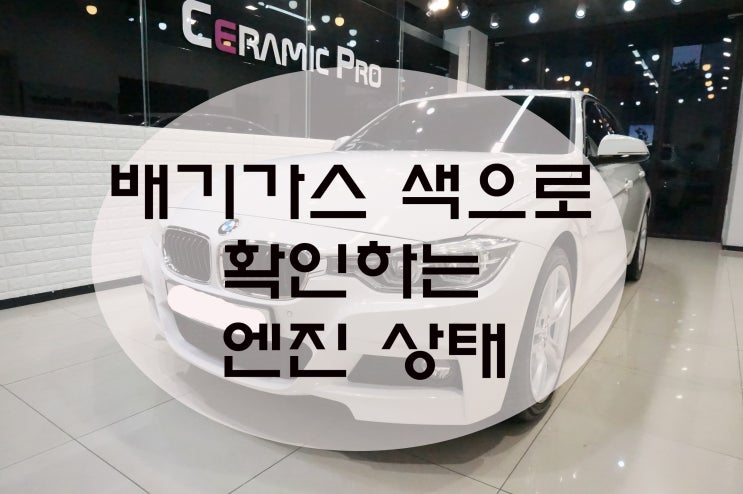 자동차배기가스 점검으로 내차 건강 상태체크