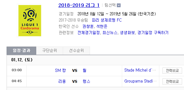 2019.01.11 리그앙(프랑스 리그1) (SM캉 vs 릴 리옹 vs 랭스) 2019.01.11 리그앙(프랑스 리그1) (SM캉 vs 릴 리옹 vs 랭스)