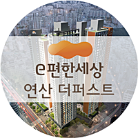  연산 이편한세상 조정지역해제 및 선착순 동호지정