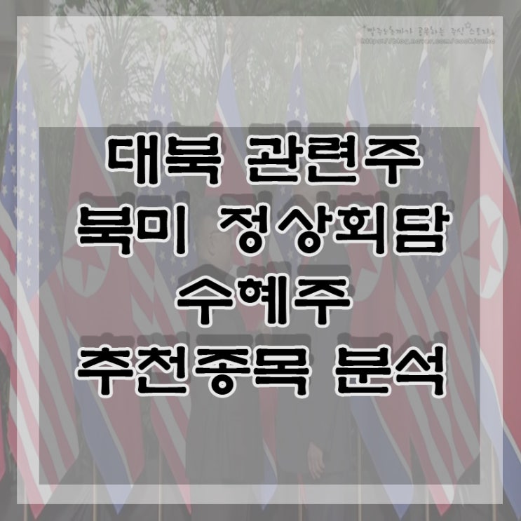 대북주 테마주&북미정상회담 수혜주 추천종목 공부(혜인, 특수건설, 현대상사, 티플랙스)