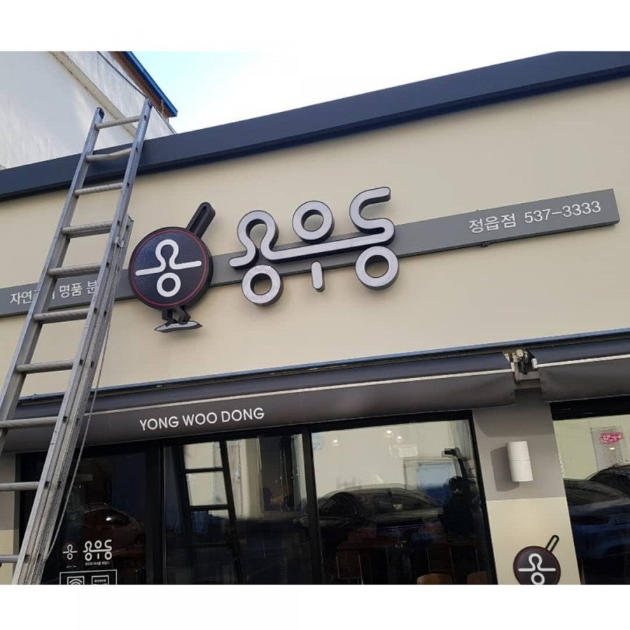 용우동 정읍점 사진 2