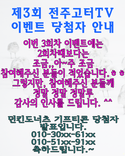  전주고터TV 제3회차 이벤트결과 발표