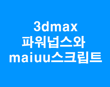 3D MAX 파워넙스와 maiuu스크립트 3D MAX 파워넙스와 maiuu스크립트