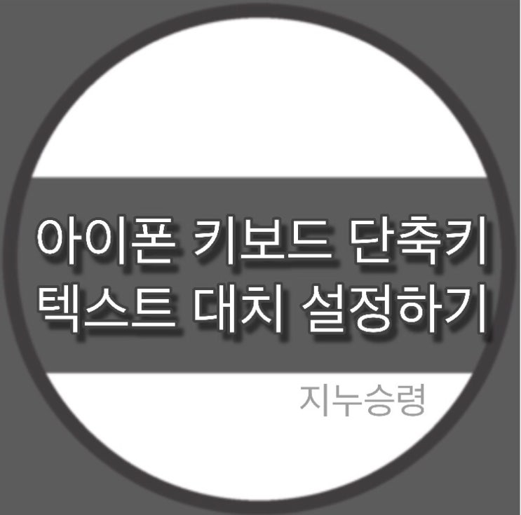  아이폰 이모티콘 설정하기 : 키보드 단축키 설정 (텍스트 대치)