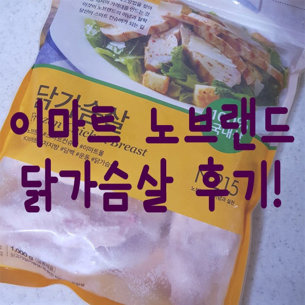 이마트 노브랜드 냉동 닭가슴살 해먹는 방법 & 리뷰 !!!