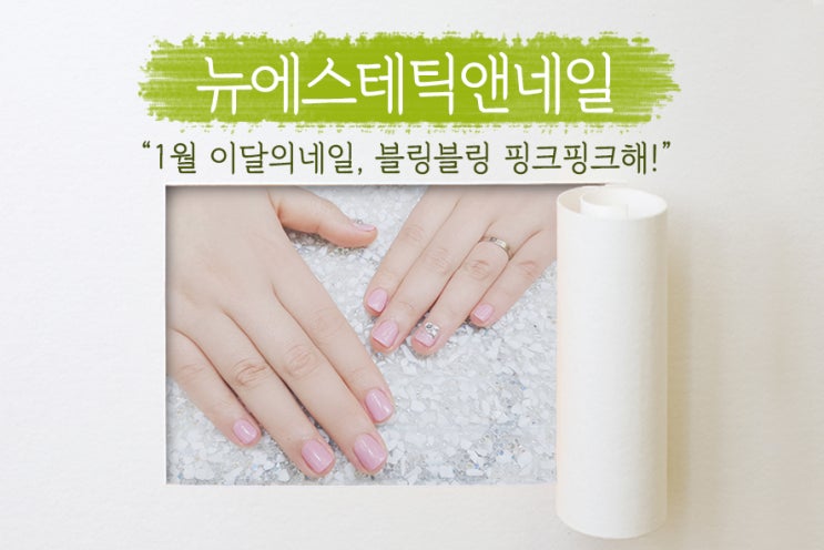  [ 야탑 네일 ] 뉴에스테틱앤네일 1월 이달의 네일! 차분한 핑크로 여성스럽게~!