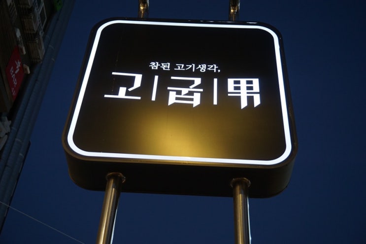  동래 고굽남, 동래 삼겹살이 맛있는 맛집추천!