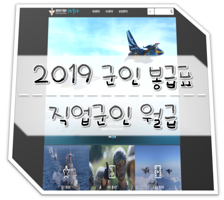  2019 군인 봉급표 / 직업군인 월급
