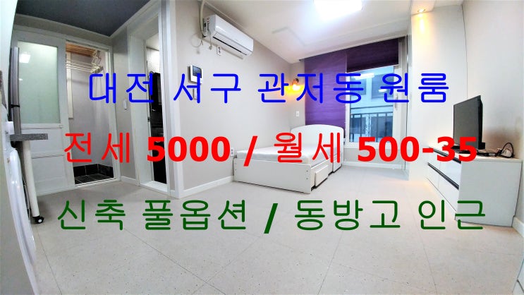  대전서구관저동신축원룸전세월세/관저동동방고신축원룸전세월세