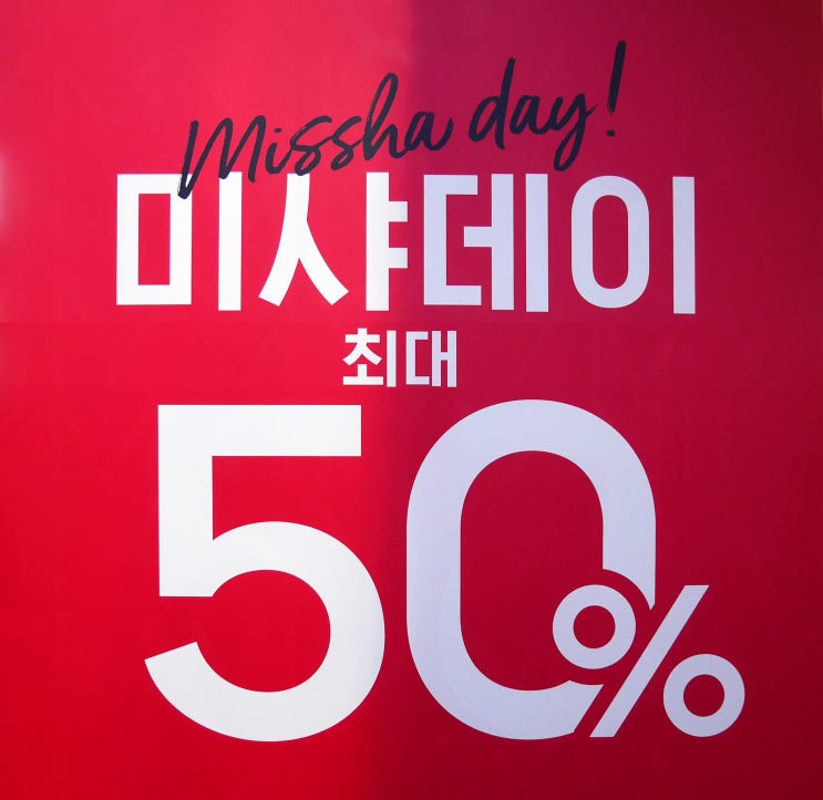  미샤 1월 세일 시작! 2019