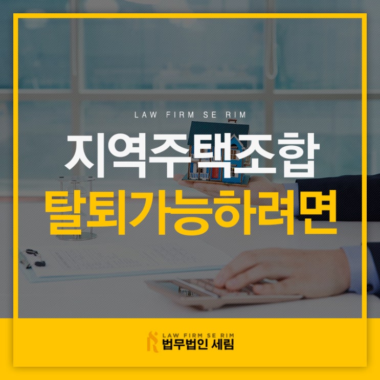  지역주택조합 임의세대 탈퇴는 어떻게 해야 할까?
