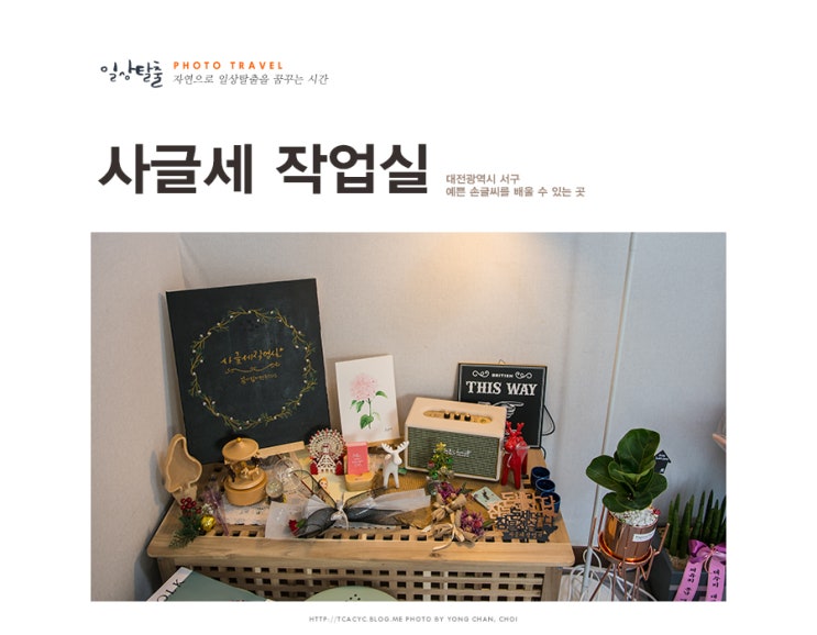  캘리그라피 도전, 예쁜 사글세 작업실에서