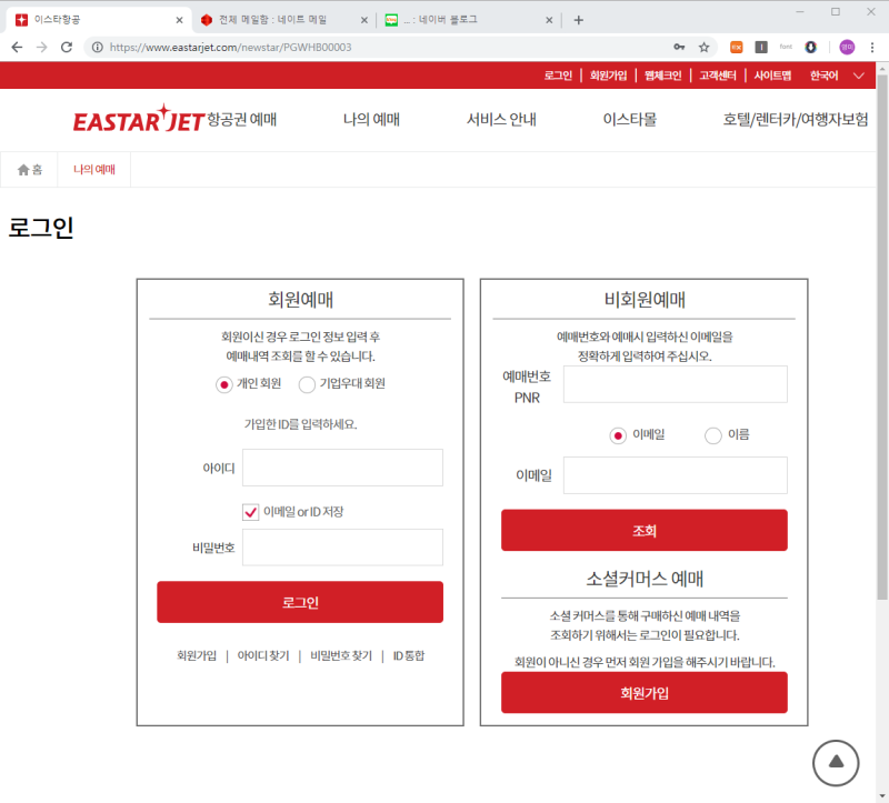 이스타항공 홈페이지 외 사이트 예매시 예약조회 하는 법