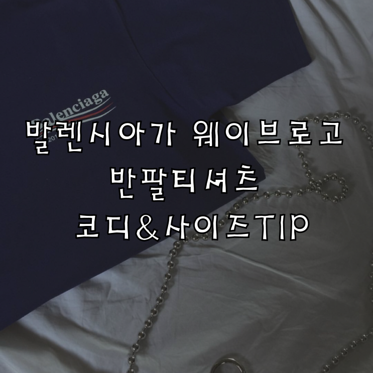  발렌시아가 웨이브로고 반팔티셔츠 코디&사이즈TIP