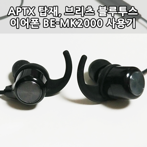 브리츠 BE-MK2000 블루투스 이어폰 사용후기 - Britz be-mk2000 Bluetooth Earphone Review