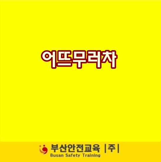  순우리말 어뜨무러차