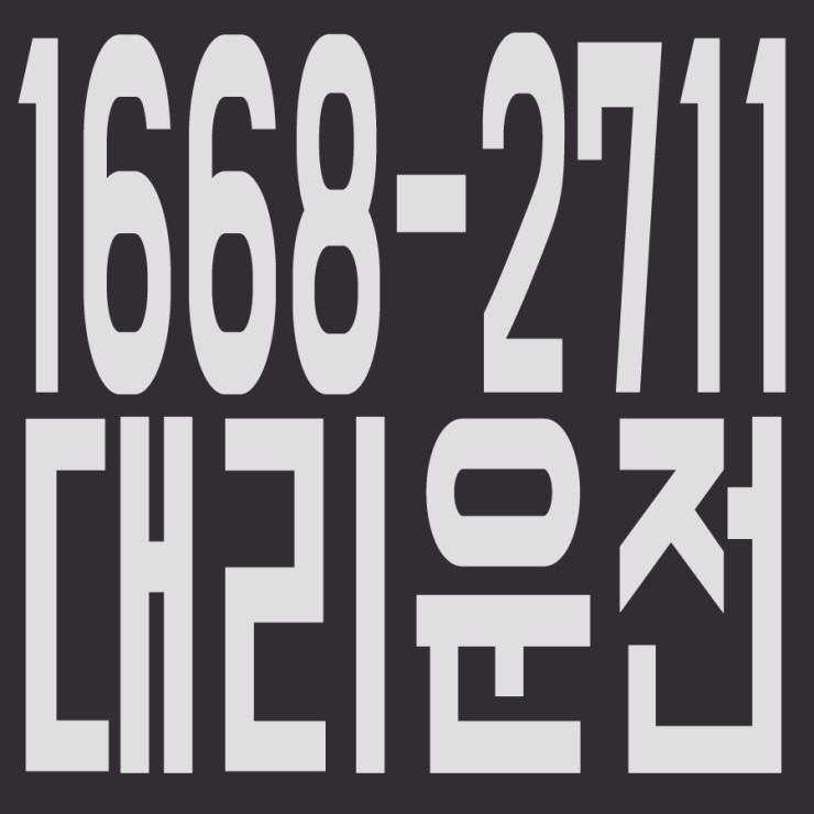  카드,현금,계좌이체 환영합니다. 신속배차,가격저렴,안전운전,대리운전요금 24시간 문의가능,대리기사님들도 모집해요.