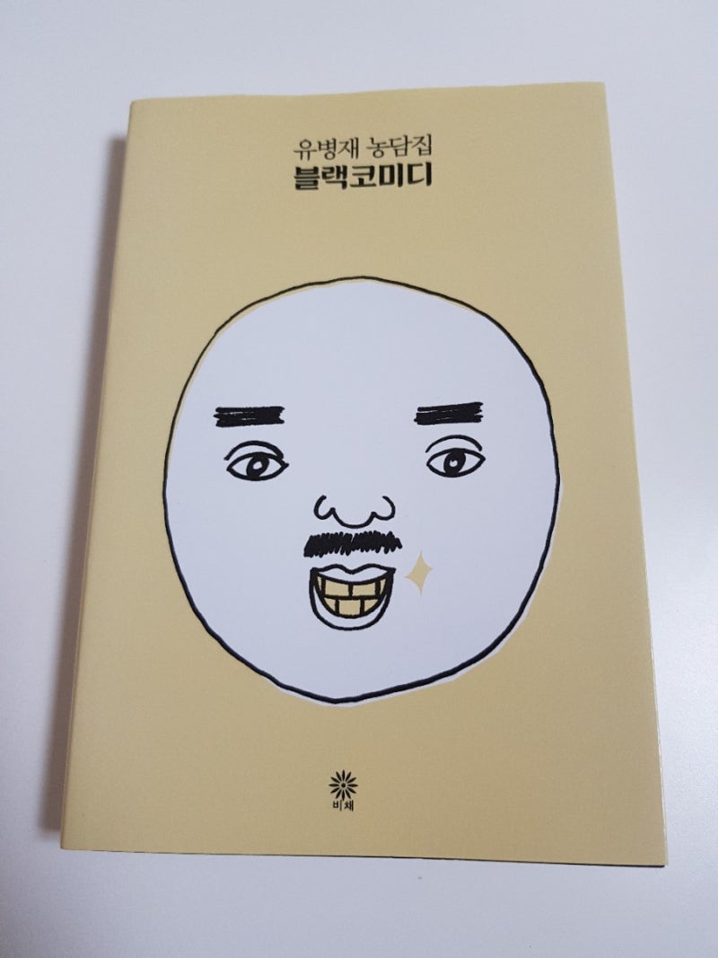 책리뷰/독서일기 :: 유병재 농담집 블랙코미디 , 메세지가 담긴 웃픈 농담들!