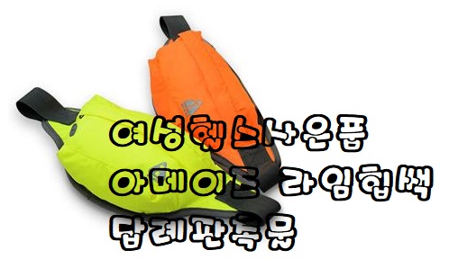  여성헬스사은품 아메이즈 라임힙쌕 답례판촉물 빛나라