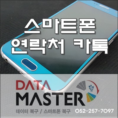  울산 연락처 복구 고장난 스마트폰 복원