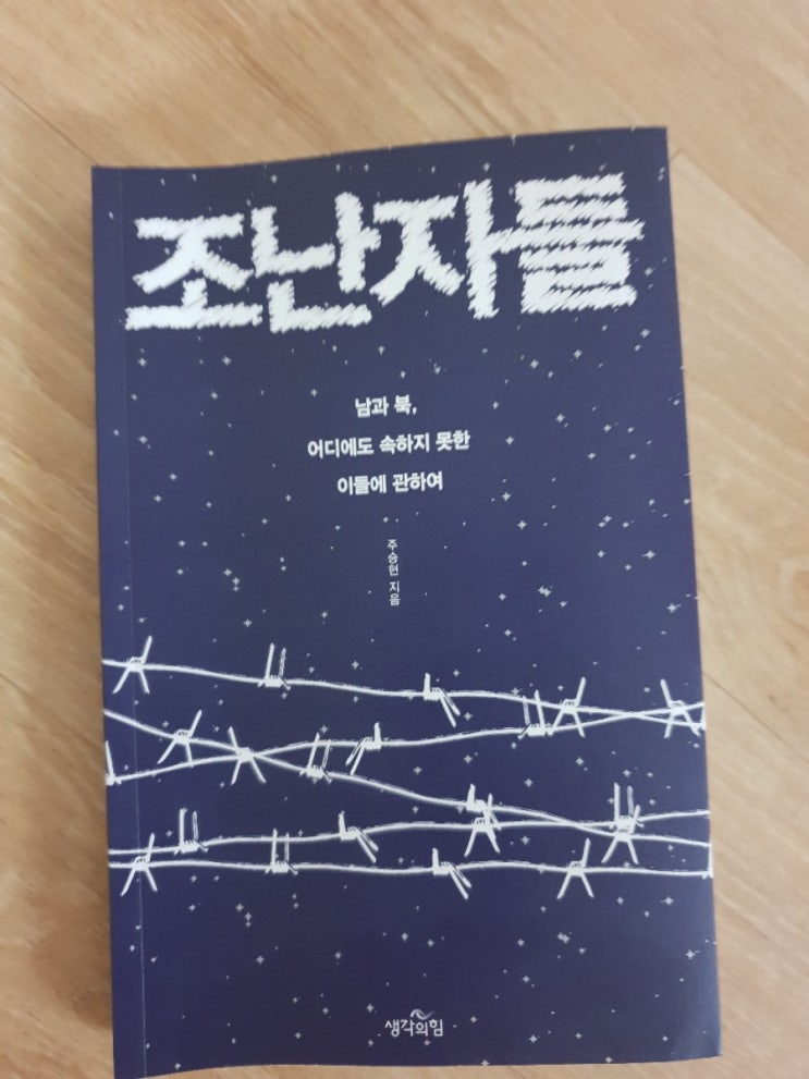 조난자들(주승현박사 지음)