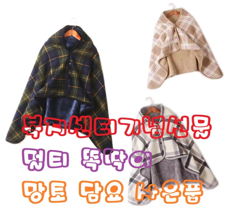  복지센터기념선물 멀티 똑딱이 망토 담요 사은품 성공적으로