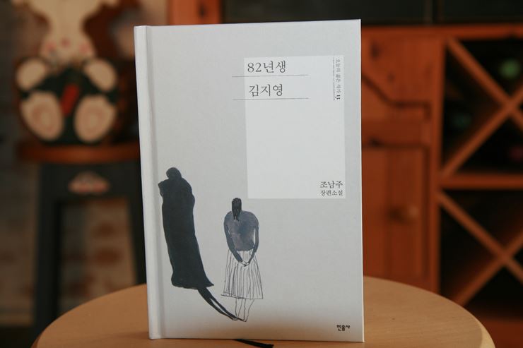  [82년생 김지영] - 남과 여 이분법적인 해석은 이제 그만