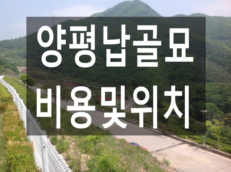  양평납골묘 - 편안히 쉴수있는 곳.