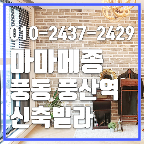  일산고급빌라 풍동신축빌라 마마메종 소형타운하우스