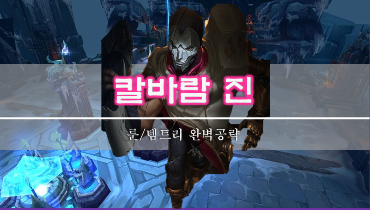  [롤]칼바람 진 룬, 스킬, 템트리 이 글 하나로 종결