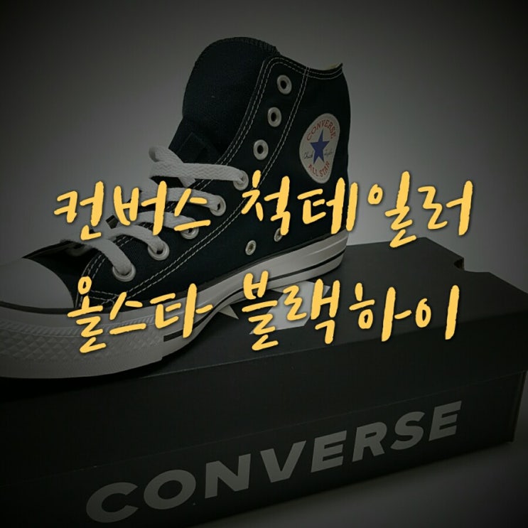  컨버스 척테일러 올스타 블랙하이 무신사를 통한 구매후기